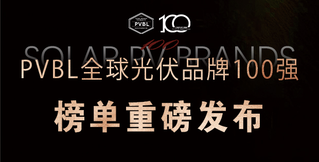 實力角逐！2025全球光伏100強品牌榜單權威發布